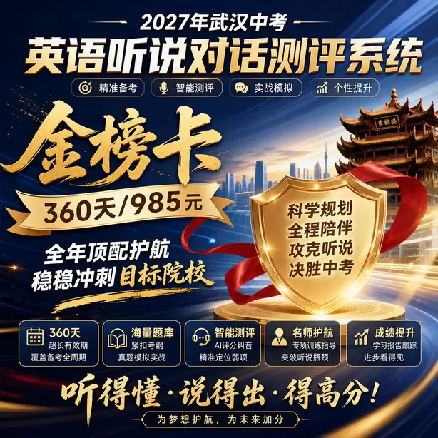武汉中考听说机考高难度拿分板块金榜卡（360天/985元）｜全年顶配护航，稳稳冲刺目标院校